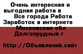 Очень интересная и выгодная работа в WayDreams - Все города Работа » Заработок в интернете   . Московская обл.,Долгопрудный г.